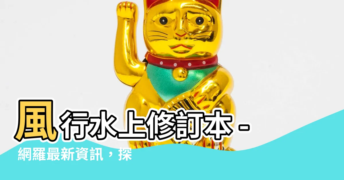【風行水上】風行水上修訂本 - 網羅最新資訊，探索風行水上的奇幻世界！