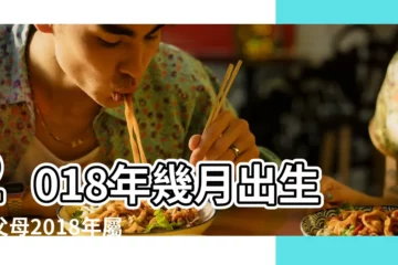 【2018年幾月生克父母】2018年幾月出生旺父母2018年屬狗幾月克父母 |2018年屬狗幾月克父母幾月出生不好 |2018年屬狗幾月克父母幾月出生不好 |