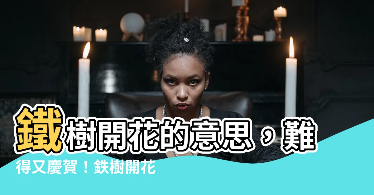 【鐵樹開花 意思】鐵樹開花的意思，難得又慶賀！鉄樹開花 代表什麼？趕快看看吧！