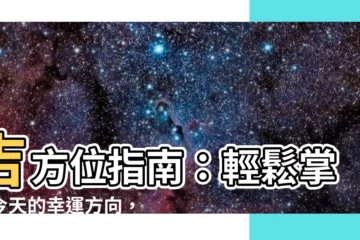 【吉方位】吉方位指南：輕鬆掌握今天的幸運方向，開啓人生新篇章