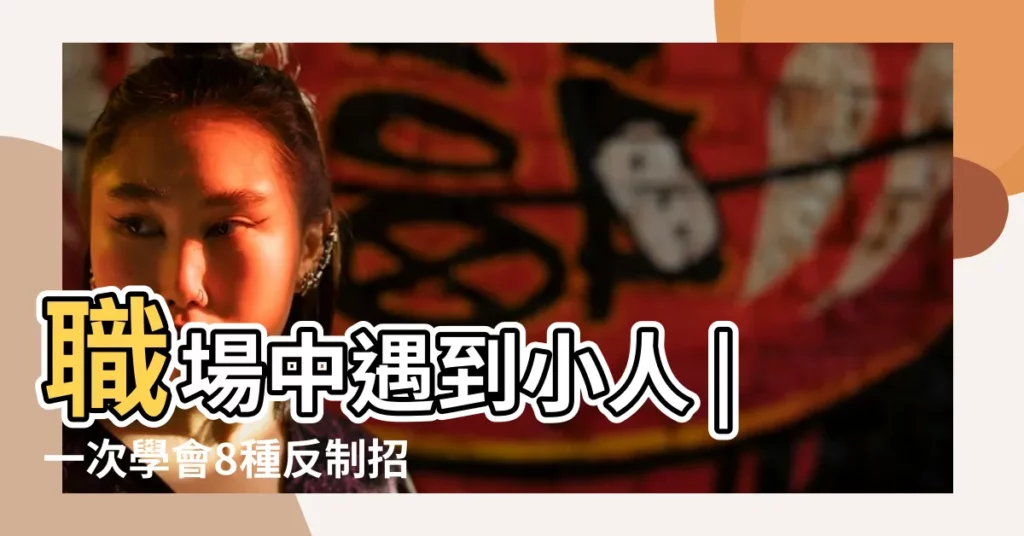 職場中遇到小人 |一次學會8種反制招數 |只有保持距離還不夠 |【總是被小人害】