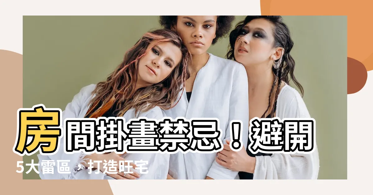 【房間掛畫禁忌】房間掛畫禁忌！避開5大雷區，打造旺宅好風水