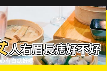 【女人右眉頭有白色的痣好嗎】女人右眉長痣好不好 |眉心有白痣好嗎 |女性右眉頭有痣代表什麼意思 |