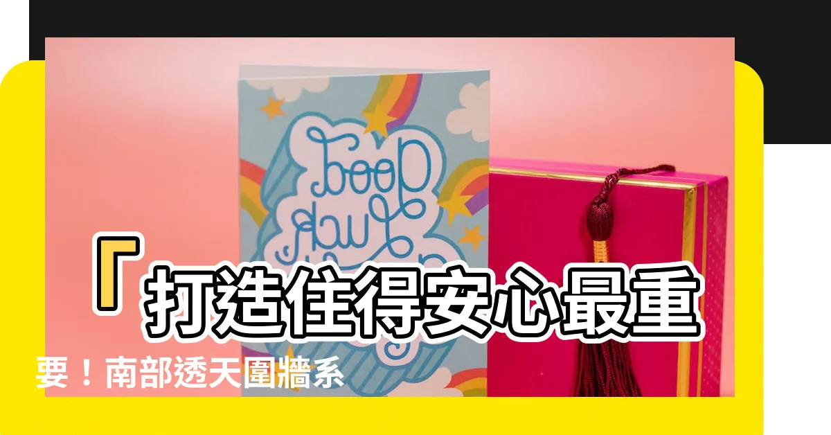【透天圍牆】「打造住得安心最重要！南部透天圍牆系美麗獨棟別墅」