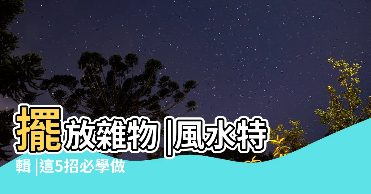 【房間衣櫥擺放】擺放雜物 |風水特輯 |這5招必學做對旺財又旺事業 |