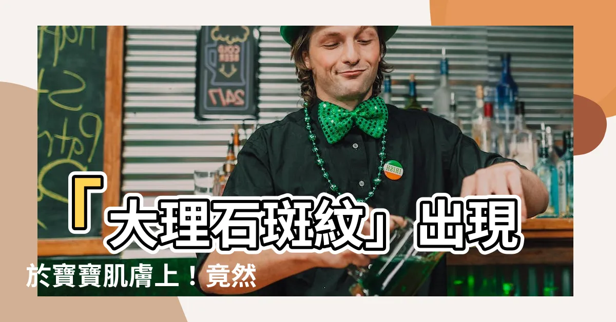【大理石斑紋】「大理石斑紋」出現於寶寶肌膚上！竟然與這2種疾病有關