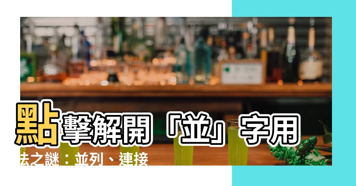 【並用法】點擊解開「並」字用法之謎：並列、連接、還是並用？
