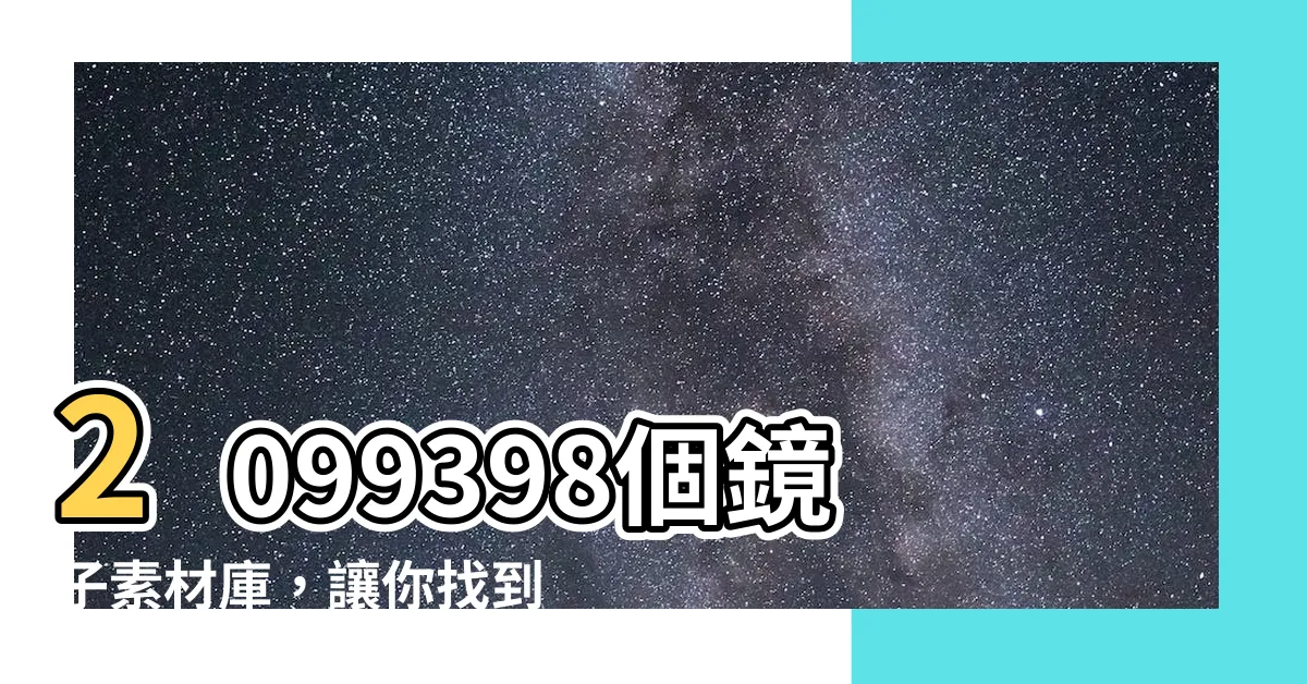 【鏡子圖案】2099398個鏡子素材庫，讓你找到最完美的鏡子圖案！