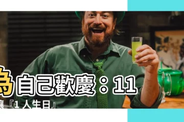 【自己過生日】為自己歡慶：11 個讓『1 人生日』化身幸福紀念日的方法
