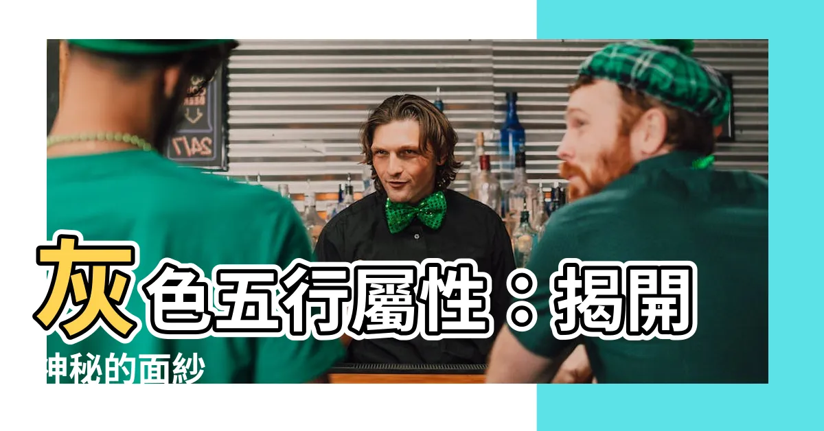 【灰色五行屬性】灰色五行屬性：揭開神秘的面紗