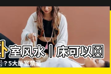 【牀可以對門嗎】卧室風水｜牀可以對門嗎？5大卧室禁忌曝光，這樣擺幸福好運來
