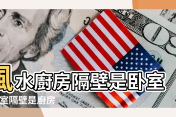 【卧室的隔壁是鄰居家的廚房好嗎】風水廚房隔壁是卧室 |卧室隔壁是廚房會有影響嗎 |鄰居的廁所和廚房和我的卧室是一牆之隔怎麼改變風水 |