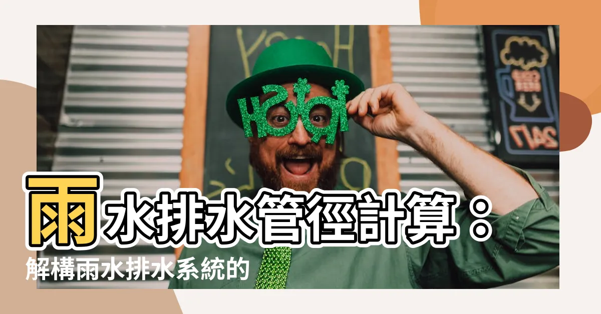 【雨水排水】雨水排水管徑計算：解構雨水排水系統的秘密！