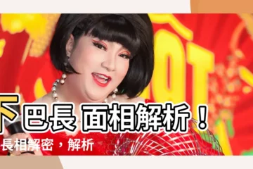 【下巴長 面相】下巴長 面相解析！9種長相解密，解析你的性格與財運
