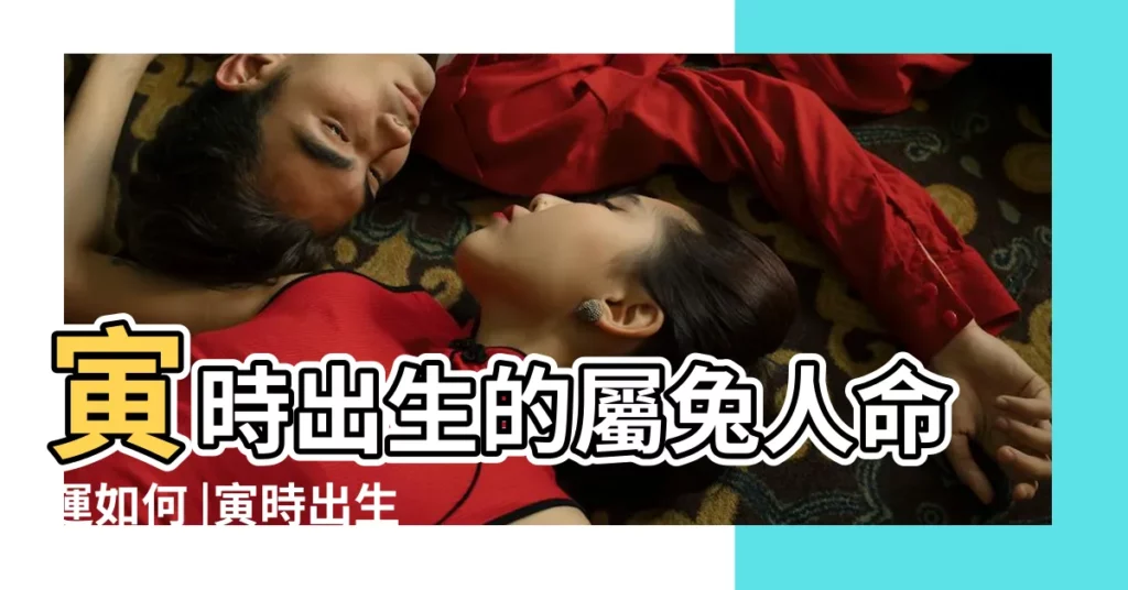 寅時出生的屬兔人命運如何 |寅時出生的屬兔人命運如何 |屬兔寅時出生的男孩女孩命運怎麼樣 |【男兔寅時出生命運好嗎】