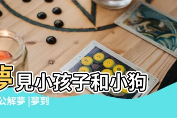 【夢見一羣狗和小孩子】夢見小孩子和小狗 |周公解夢 |夢到狗和孩子 |