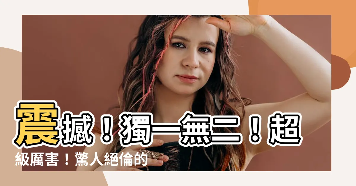 【有金的名字】震撼！獨一無二！超級厲害！驚人絕倫的有金名字大公開！