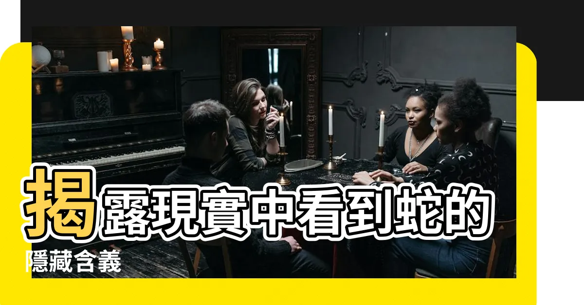 【現實 看 到蛇】揭露現實中看到蛇的隱藏含義