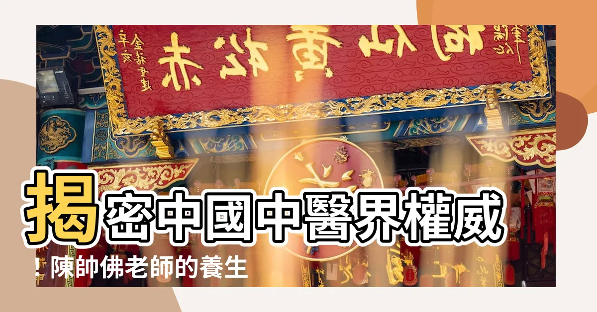 【陳帥佛】揭密中國中醫界權威！陳帥佛老師的養生之道