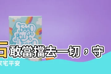 【石敢當功能】石敢當擋去一切，守護家宅平安