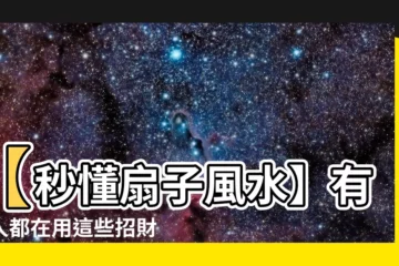 【扇子 風水】【秒懂扇子風水】有錢人都在用這些招財擺放法必學！