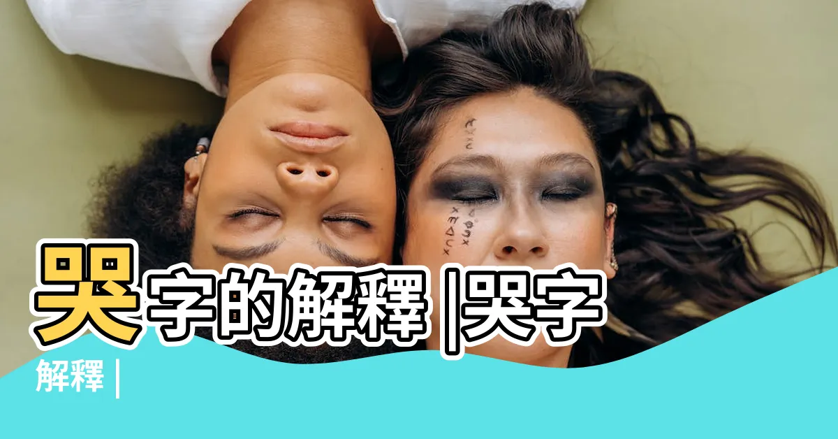 【哭 字】哭字的解釋 |哭字解釋 |