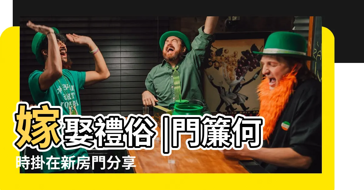 【結婚門簾何時掛】嫁娶禮俗 |門簾何時掛在新房門分享 |新娘房的喜簾門簾風水簾 |