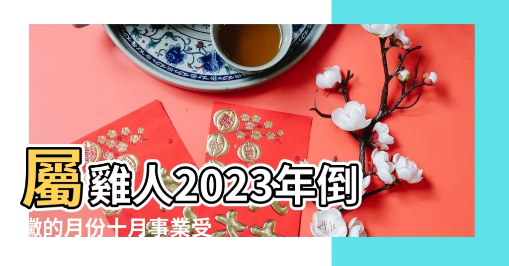 屬雞人2023年倒黴的月份十月事業受阻 |屬雞人2023年全年每月運勢 |1981年屬雞人2023年全年運勢及運程81年42歲生肖 |【屬雞本命年10月運勢】