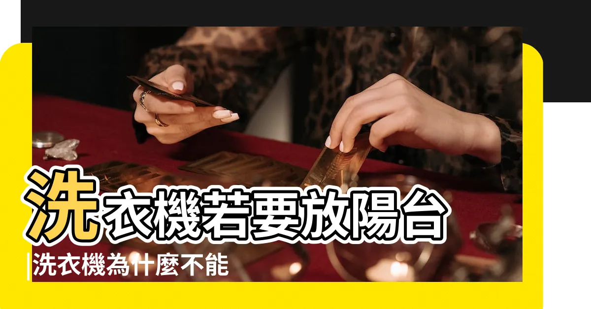 【洗衣機陽台】洗衣機若要放陽台 |洗衣機為什麼不能放在陽台上 |建議大家 |