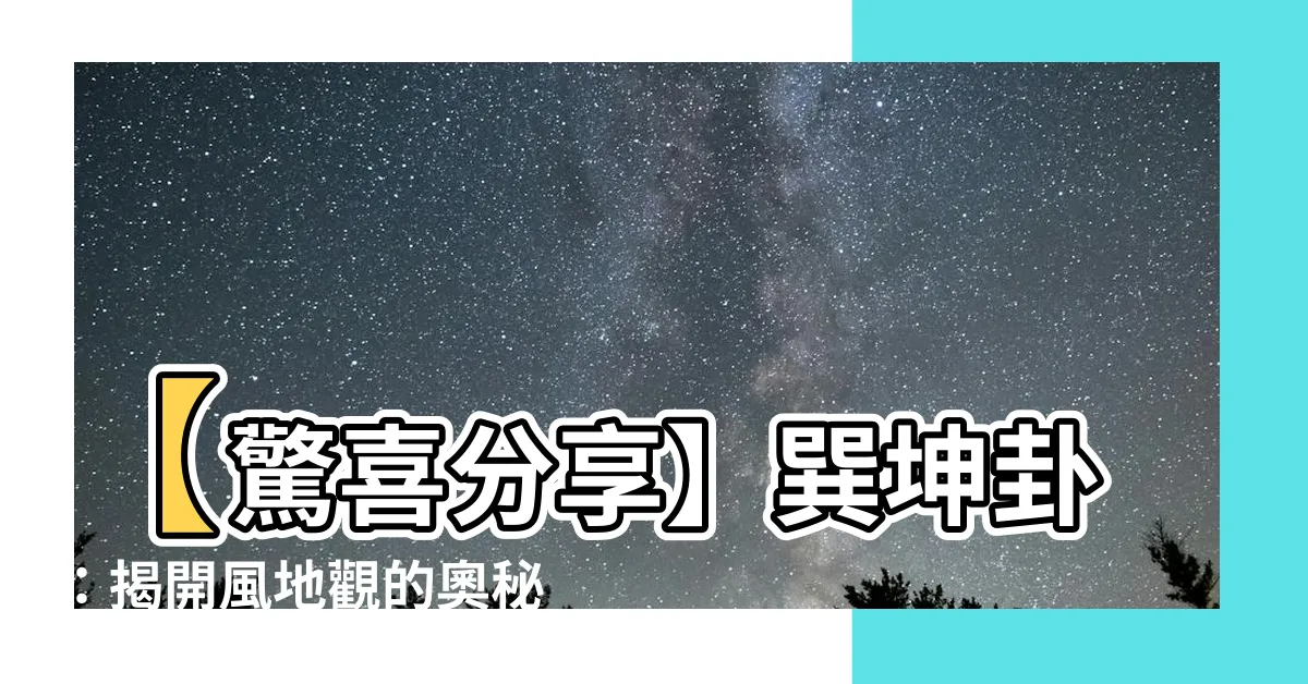 【巽坤卦】【驚喜分享】巽坤卦：揭開風地觀的奧秘，改變你的人生！