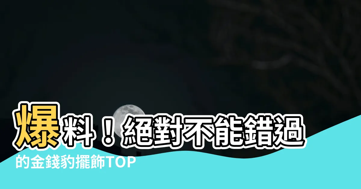 【金錢豹擺飾】爆料！絕對不能錯過的金錢豹擺飾TOP100！