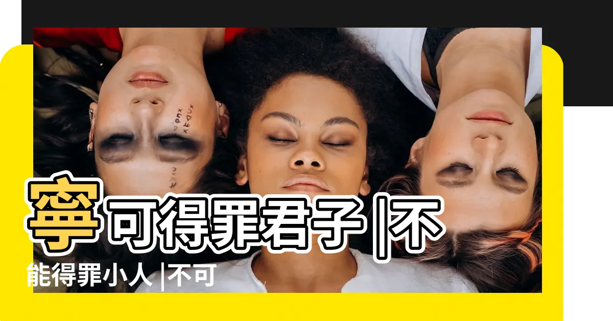 【得罪小人】寧可得罪君子 |不能得罪小人 |不可得罪小人 |