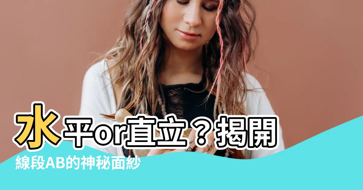 【水平跡 直立跡】水平or直立？揭開線段AB的神秘面紗
