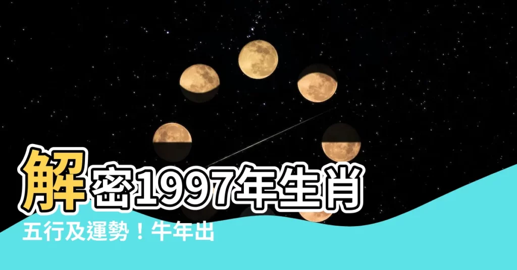 【1997年生肖五行】解密1997年生肖五行及運勢！牛年出生的你屬火牛還是水牛？