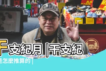 【農曆的干支紀月日法】干支紀月 |干支紀月是怎麼推算的 |中華農曆干支紀法 |