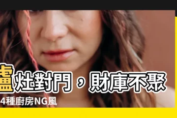 【爐灶對門】爐灶對門，財庫不聚！14種廚房NG風水，你家也中招了？
