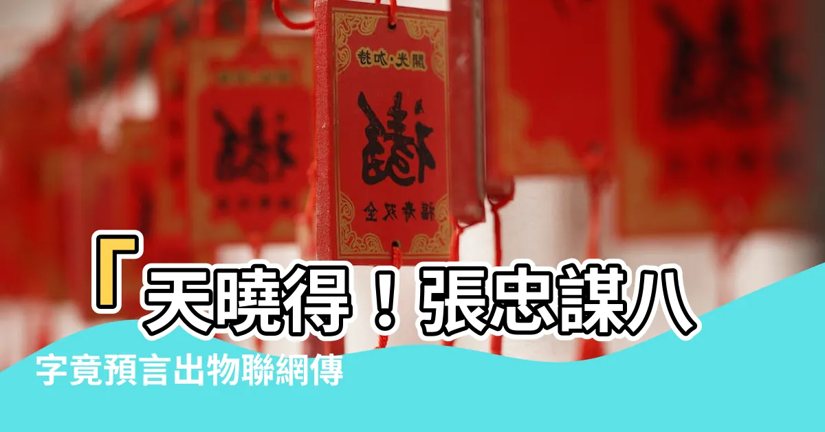 【張忠謀 八字】「天曉得！張忠謀八字竟預言出物聯網傳奇？！」