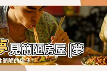 【夢見住的簡陋房子】夢見簡陋房屋 |夢見住簡陋的房子 |夢見簡陋房屋 |