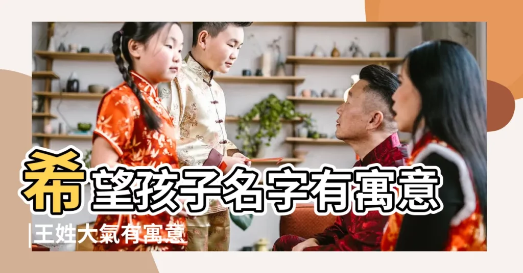 希望孩子名字有寓意 |王姓大氣有寓意的男孩名字 |醒祺名字的寓意及含義 |【王瑋祺名字寓意】
