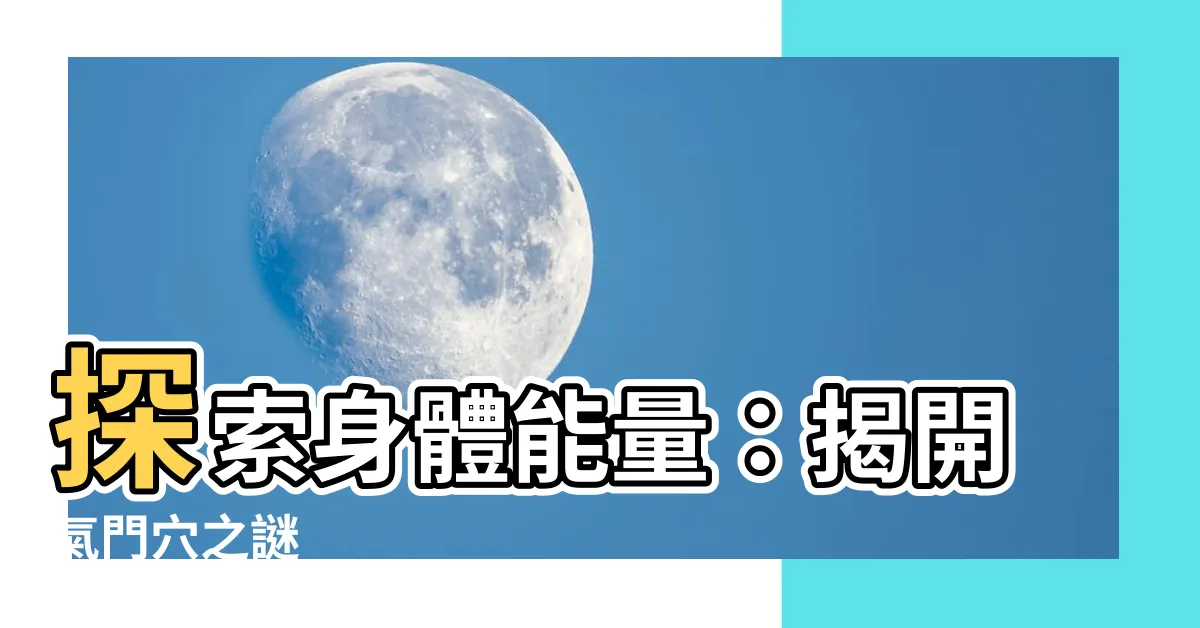 【氣門穴】探索身體能量：揭開氣門穴之謎