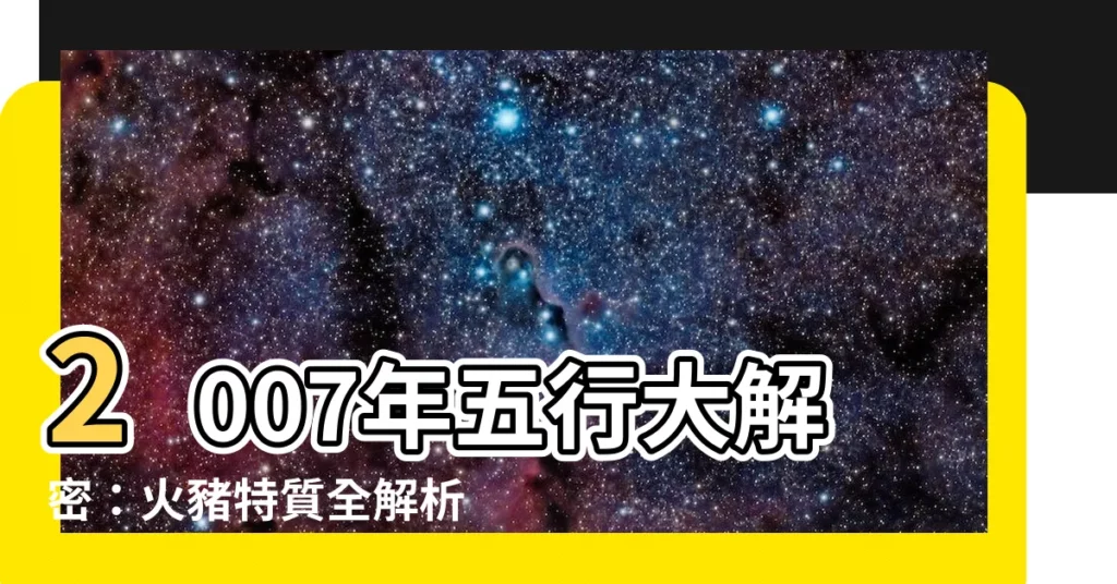 【2007年五行】2007年五行大解密：火豬特質全解析！