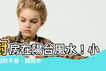 【廚房在陽台風水】廚房在陽台風水！小心招財不易、錢財外洩！