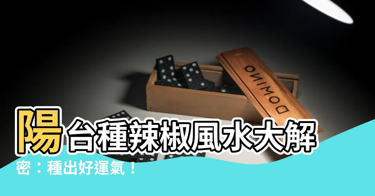 【陽台種辣椒風水】陽台種辣椒風水大解密：種出好運氣！