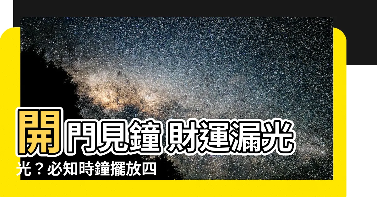 【開門見鐘】開門見鐘 財運漏光光？必知時鐘擺放四大禁忌