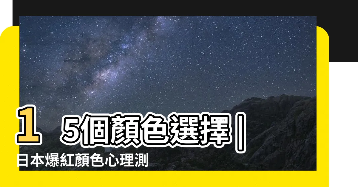 【顏色代表自己】15個顏色選擇 |日本爆紅顏色心理測驗 |我們都有自己喜歡的顏色 |