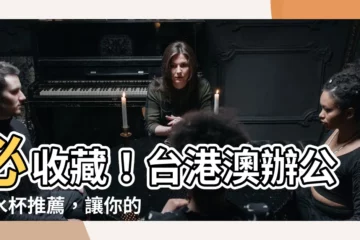 【辦公室水杯】必收藏！台港澳辦公室水杯推薦，讓你的辦公桌更時尚