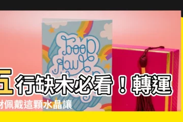 【五行缺木水晶】五行缺木必看！轉運招財佩戴這顆水晶讓你事事順心！