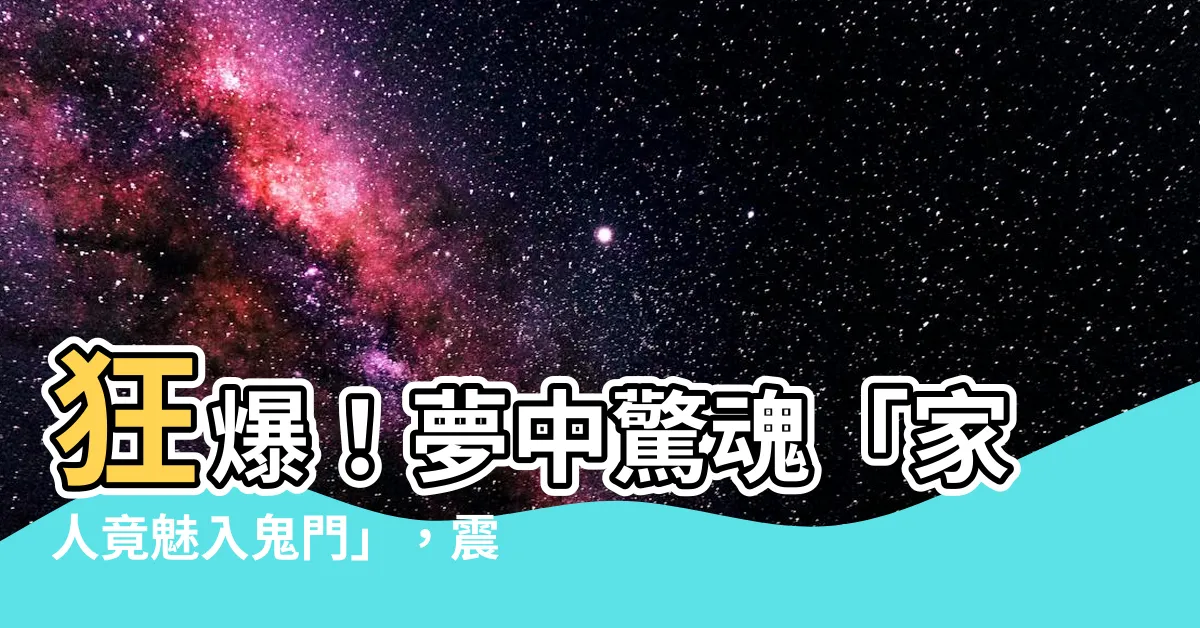 【夢見家人鬼上身】狂爆！夢中驚魂「家人竟魅入鬼門」，震撼異象讓人嚇出冷汗