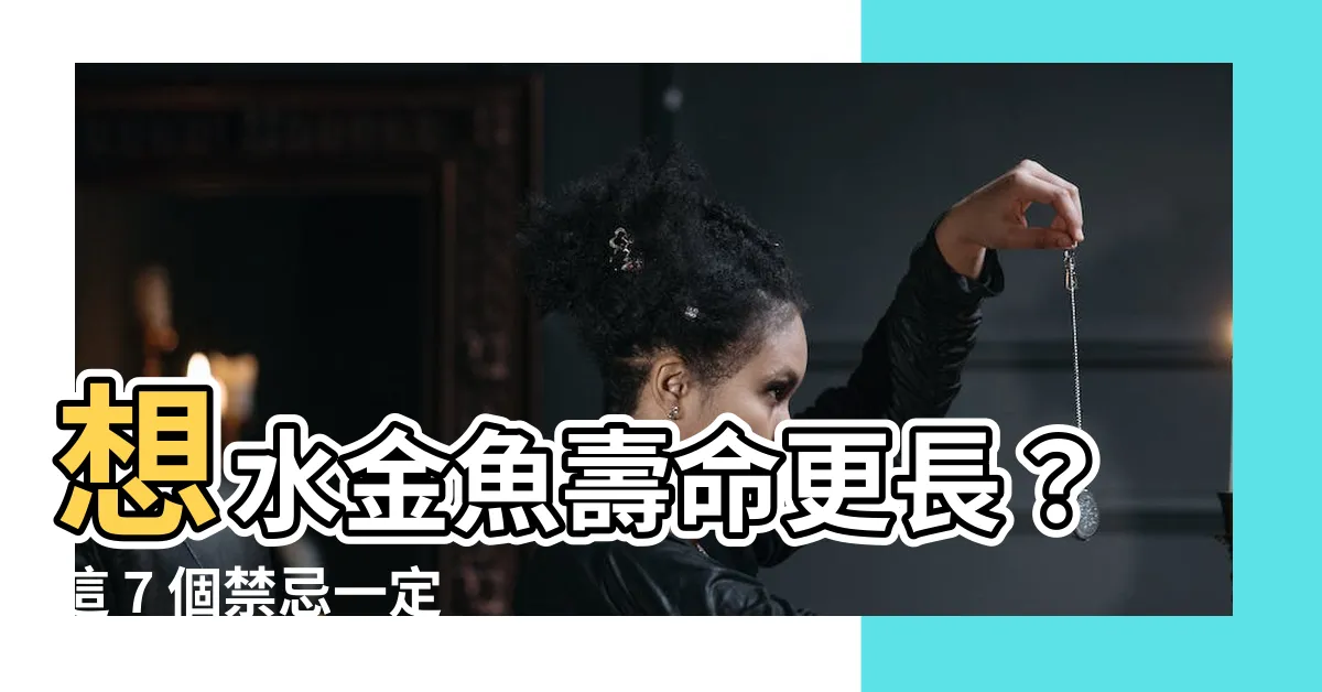 【水金魚】想水金魚壽命更長？這 7 個禁忌一定要避開！