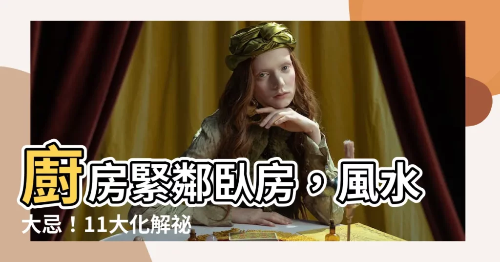 【房間廚房相鄰】廚房緊鄰卧房，風水大忌！11大化解秘招助好眠【圖解】